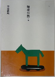 暗夜行路　前編