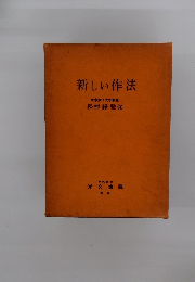 新しい作法