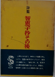 詩集 智恵子抄その後