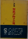 詩集 智恵子抄その後
