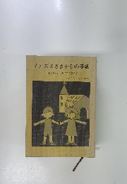 イエズスさまからの手紙　ぼくとわたしとイエズスさま