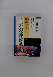 日本の郵政職
