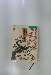 丹波呑呑記　くちたんばのんのんき