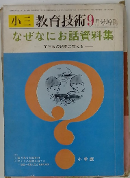 小三 教育技術 9月号増刊　なぜなにお話資料集