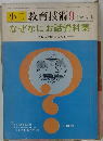 小三 教育技術 9月号増刊　なぜなにお話資料集