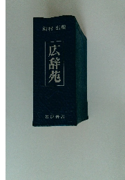 新村 出編  広辞苑