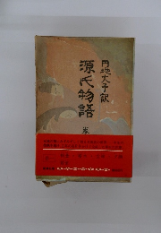 源氏物語　巻１