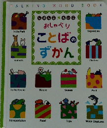 おしゃべり　ことばのずかん　TALKING WORD BOOK