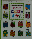 おしゃべり　ことばのずかん　TALKING WORD BOOK