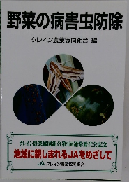 野菜の病害虫防除　