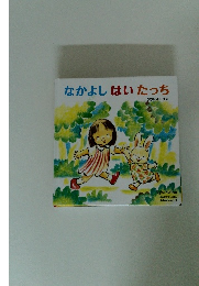 なかよしはいたっち