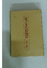 馬王堆帛書精選(全三巻)