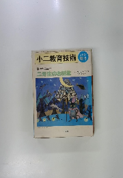 小二教育技術増刊　昭和55年2月