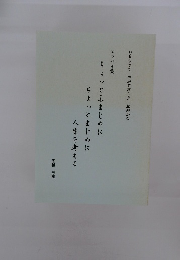 おもろうて やがて哀しき 風刺かな　エッセイ集