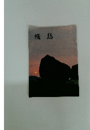 飛鳥