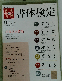 書体検定　2011年11・12月号