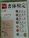 書体検定　2011年11・12月号