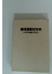 倫理運動50年史 いのち共歓の世紀へ