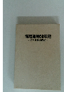 倫理運動50年史 いのち共歓の世紀へ