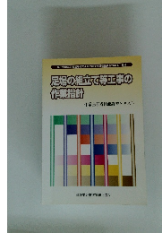足場の組立て等工事の作業指針