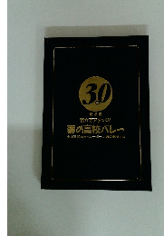 30年記念誌　春の高校バレー