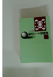 高校リード問題集