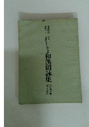 粘葉木和漢朗詠集