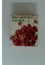SHUFUNOTOMO スガシリーズ 女性の医学
