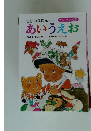 もじのえほん　あいうえお
