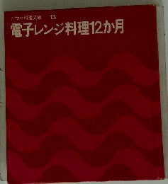 電子レンジ料理12か月