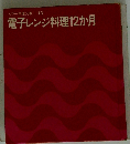 電子レンジ料理12か月