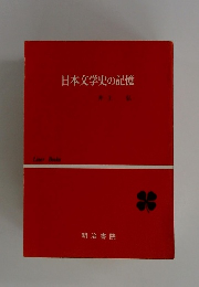 日本文学史の記憶