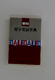 便利 用字用語字典