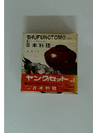 SHUFUNOTOMO クッキングレッスン 日本料理