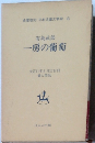 一房の葡萄　大正11年6月