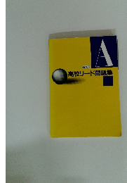 英文法A　高校リード問題集