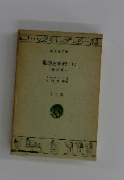 戦争と平和(上)　全二巻