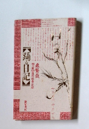 踊る日記　[犬組]道路劇場の記録