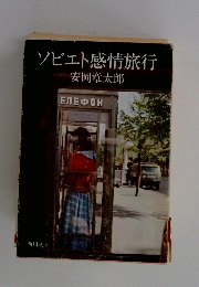 ソビエト感情旅行