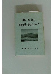 郷土誌北馬城の音をたずねて
