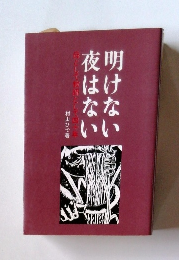 明けない夜はない