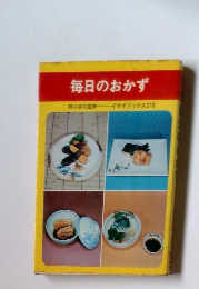 毎日のおかず　野栄司監修イケダブックス270