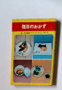 毎日のおかず　野栄司監修イケダブックス270
