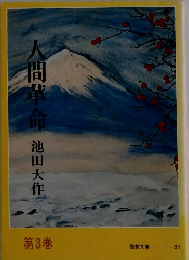 人間革命　第3巻