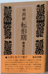 竹内好転形期　戦後日配秒