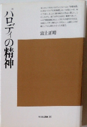 パロディの精神