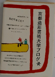 京都造形芸術大学ブログ本