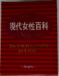 現代女性百科