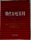 現代女性百科