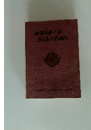 山梨父母の会　30年のあゆみ